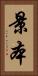景本 Vertical Portrait