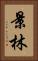 景林 Vertical Portrait