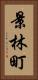 景林町 Vertical Portrait