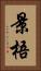 景梧 Vertical Portrait