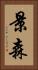 景森 Vertical Portrait
