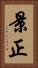 景正 Vertical Portrait