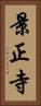 景正寺 Vertical Portrait