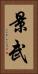 景武 Vertical Portrait