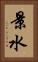 景水 Vertical Portrait