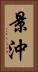 景沖 Vertical Portrait