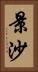 景沙 Vertical Portrait
