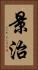 景治 Vertical Portrait