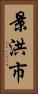 景洪市 Vertical Portrait