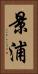 景浦 Vertical Portrait