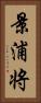 景浦将 Vertical Portrait