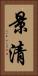 景清 Vertical Portrait