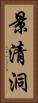 景清洞 Vertical Portrait