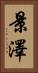 景澤 Vertical Portrait
