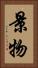 景物 Vertical Portrait
