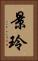 景玲 Vertical Portrait