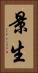 景生 Vertical Portrait