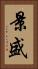 景盛 Vertical Portrait
