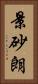 景砂朗 Vertical Portrait