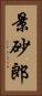 景砂郎 Vertical Portrait