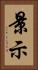 景示 Vertical Portrait