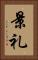 景礼 Vertical Portrait