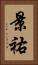 景祐 Vertical Portrait