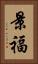 景福 Vertical Portrait