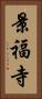 景福寺 Vertical Portrait