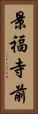 景福寺前 Vertical Portrait