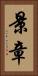 景章 Vertical Portrait