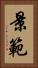 景範 Vertical Portrait