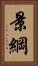 景綱 Vertical Portrait