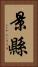景縣 Vertical Portrait