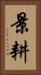 景耕 Vertical Portrait