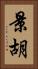 景胡 Vertical Portrait
