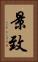 景致 Vertical Portrait