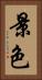 景色 Vertical Portrait