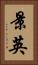 景英 Vertical Portrait