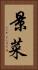 景菜 Vertical Portrait