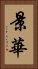 景華 Vertical Portrait