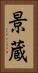 景蔵 Vertical Portrait