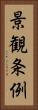 景観条例 Vertical Portrait