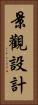 景觀設計 Vertical Portrait