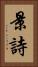 景詩 Vertical Portrait