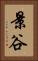 景谷 Vertical Portrait
