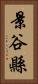 景谷縣 Vertical Portrait