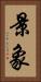 景象 Vertical Portrait