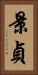 景貞 Vertical Portrait
