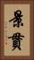 景貫 Vertical Portrait